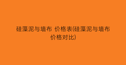 硅藻泥与墙布 价格表(硅藻泥与墙布价格对比)